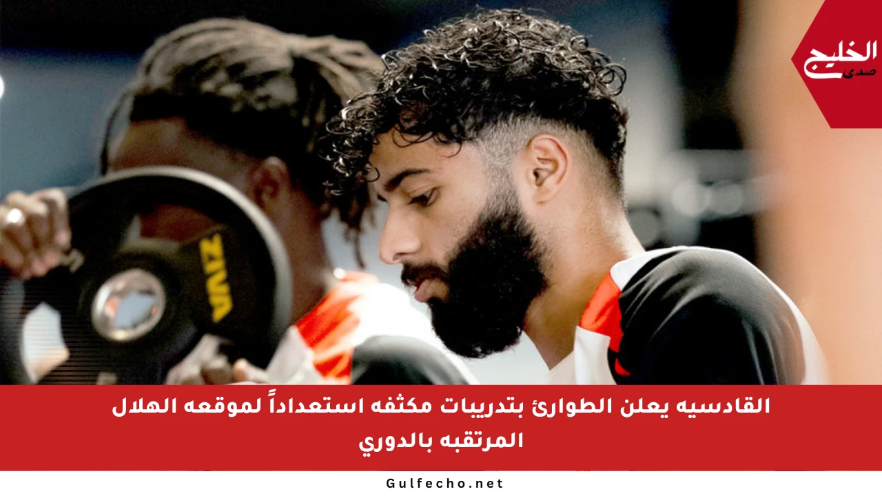 القادسية يعلن الطوارئ بتدريبات مكثفة استعداداً لموقعة الهلال المرتقبة بالدوري